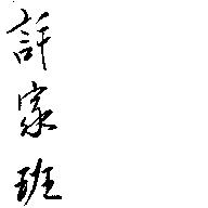 許家班