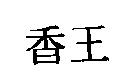 香王