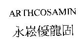 ARTHCOSAMIN 永崧優龍固