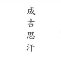 成吉思汗