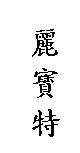 麗寶特