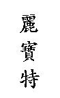 麗寶特