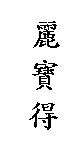 麗寶得