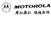 MOTOROLA 摩托羅拉 飛越無限 & Device