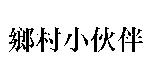 鄉村小伙伴