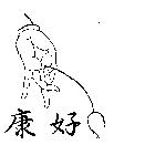 康好及佛手圖
