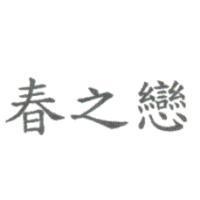 春之戀