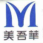 美吾華及圖