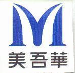 美吾華及圖