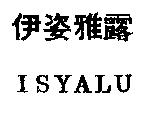 伊姿雅露 ISYALU