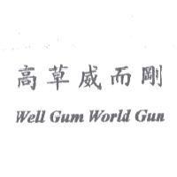 高草威而剛 Well Gum World Gun