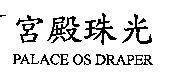 宮殿珠光 PALACE OS DRAPER