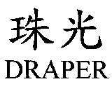 珠光 DRAPER