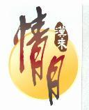 漢來情月及圖