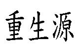 重生源