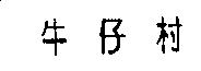 牛仔村