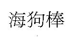 海狗棒