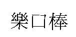 樂口棒