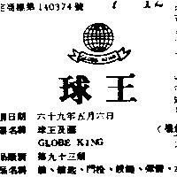 球王及圖 GLOBE KING 