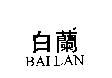 白蘭 BAI LAN