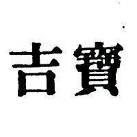 吉寶