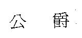 公爵