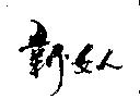 新女人