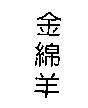 金綿羊