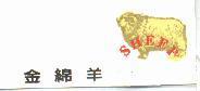 金綿羊 SHEEP 及圖