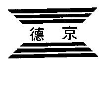 德京及圖