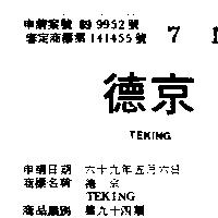 德京 TEKING 