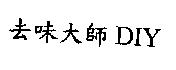 去味大師 DIY