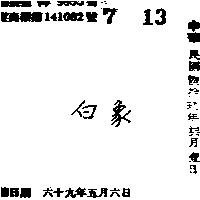 白象