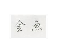 金魚