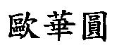歐華圓