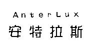AnterLux 安特拉斯