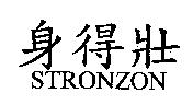 身得壯 STRONZON