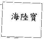 海陸寶