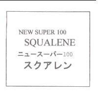 NEW SUPER 100 SQUALENE ニュ一ス一パ一 100 スクアレン