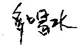 多喝水