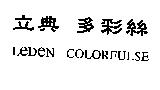 立典多彩絲 LEDEN COLORFULSE