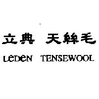 立典天絲毛 LEDEN TENSEWOOL