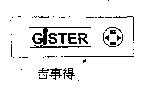 吉事得及圖 GISTER