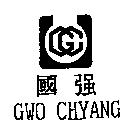 國強 GWO CHYANG 及圖
