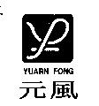 元風 YUARN FONG 及圖