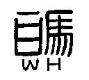 白馬 WH
