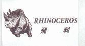 飛利 RHINOCEROS 及圖