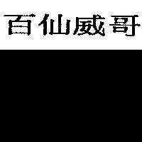 百仙威哥