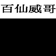 百仙威哥