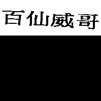百仙威哥